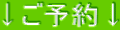 ↓ご予約↓